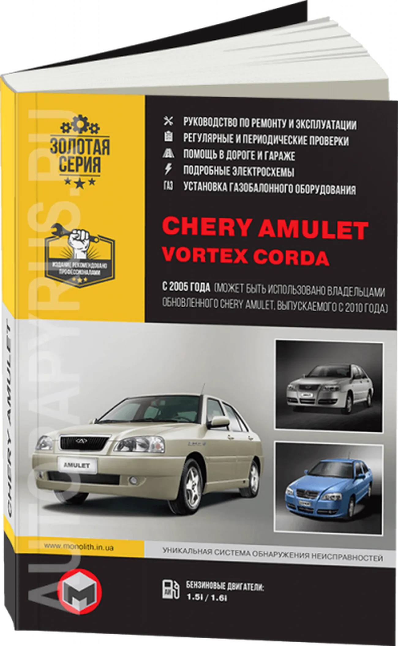 Книга: CHERY AMULET / VORTEX CORDA (б) с 2005 г.в. рем., экспл., то, сер. ЗС | Монолит