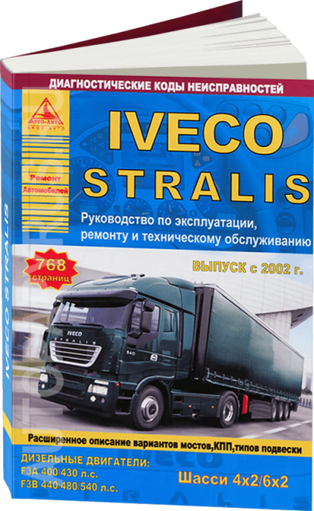 Книга: IVECO STRALIS (д) с 2002 г.в. рем., экспл., то | Арго-Авто
