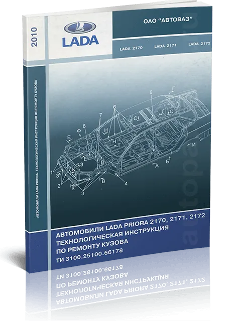 Книга: Руководство по ремонту кузова LADA PRIORA | АВТОВАЗ