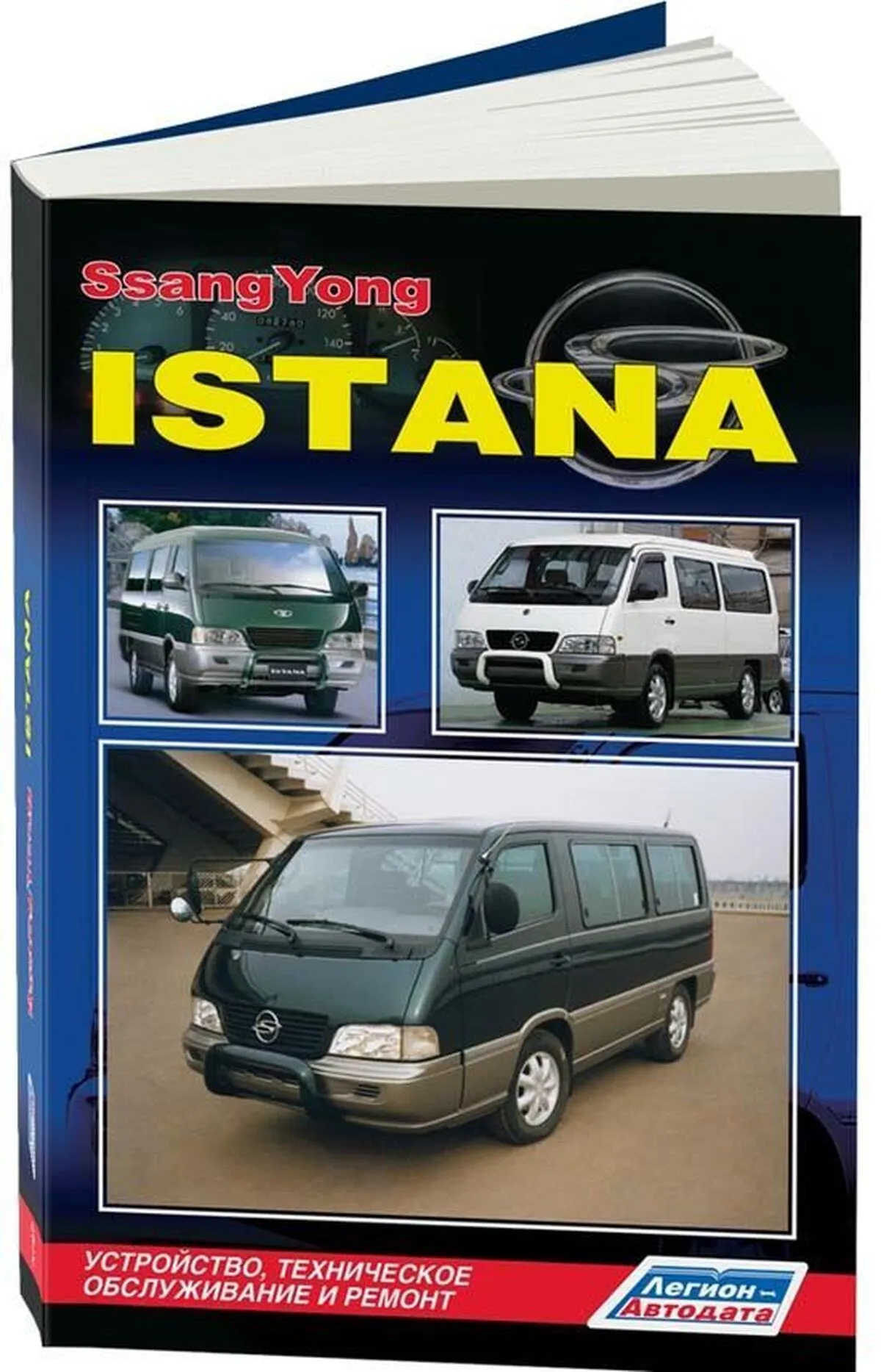 Книга: SSANG YONG ISTANA (д) с 1995 г.в., рем.,  экспл., то | Легион-Aвтодата