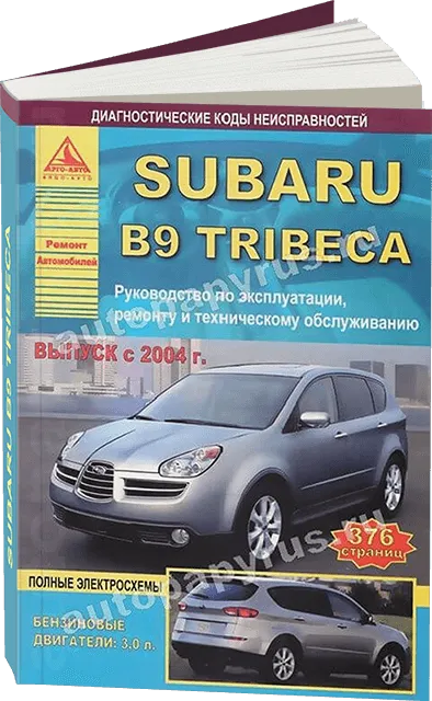 Книга: SUBARU TRIBECA B9 (б) с 2004 г.в., рем., экспл., то | Арго-Авто