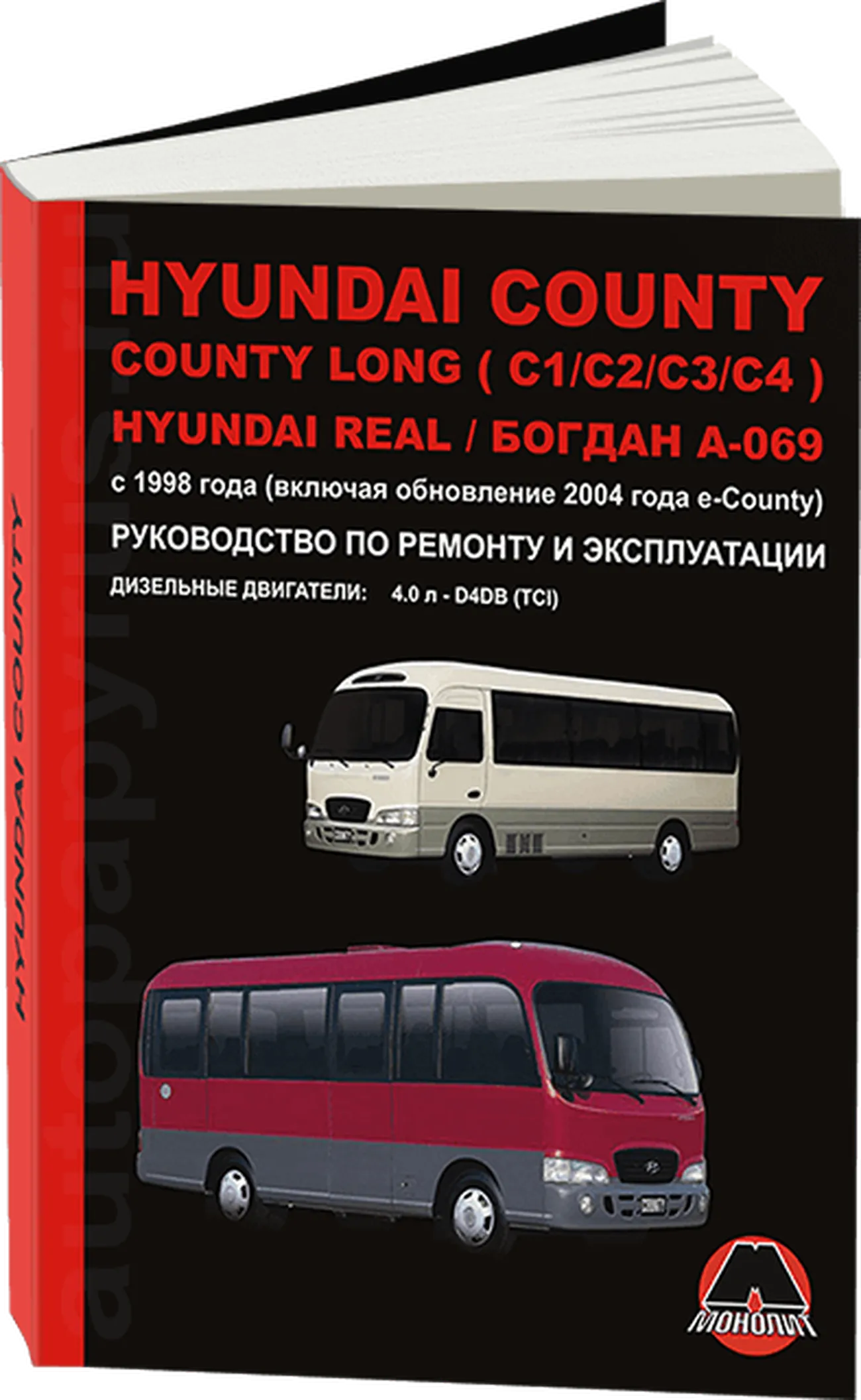 Книга: HYUNDAI COUNTY / COUNTY LONG (C1 / C2 / C3 / C4) / REAL / БОГДАН А-069 (д) с 1998 г.в., рем., экспл., то, сер. ЗС | Монолит