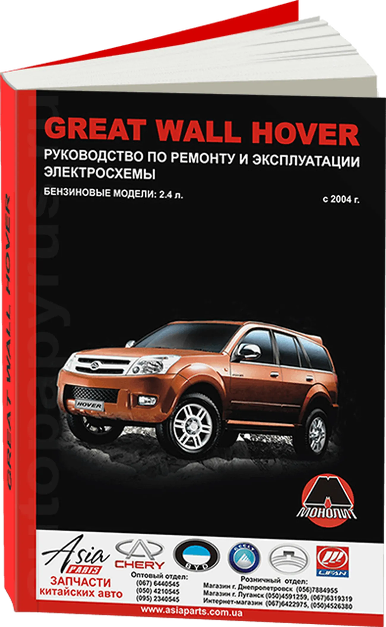 Книга: GREAT WALL HOVER (б) с 2004 г.в., рем., экспл., то | Монолит
