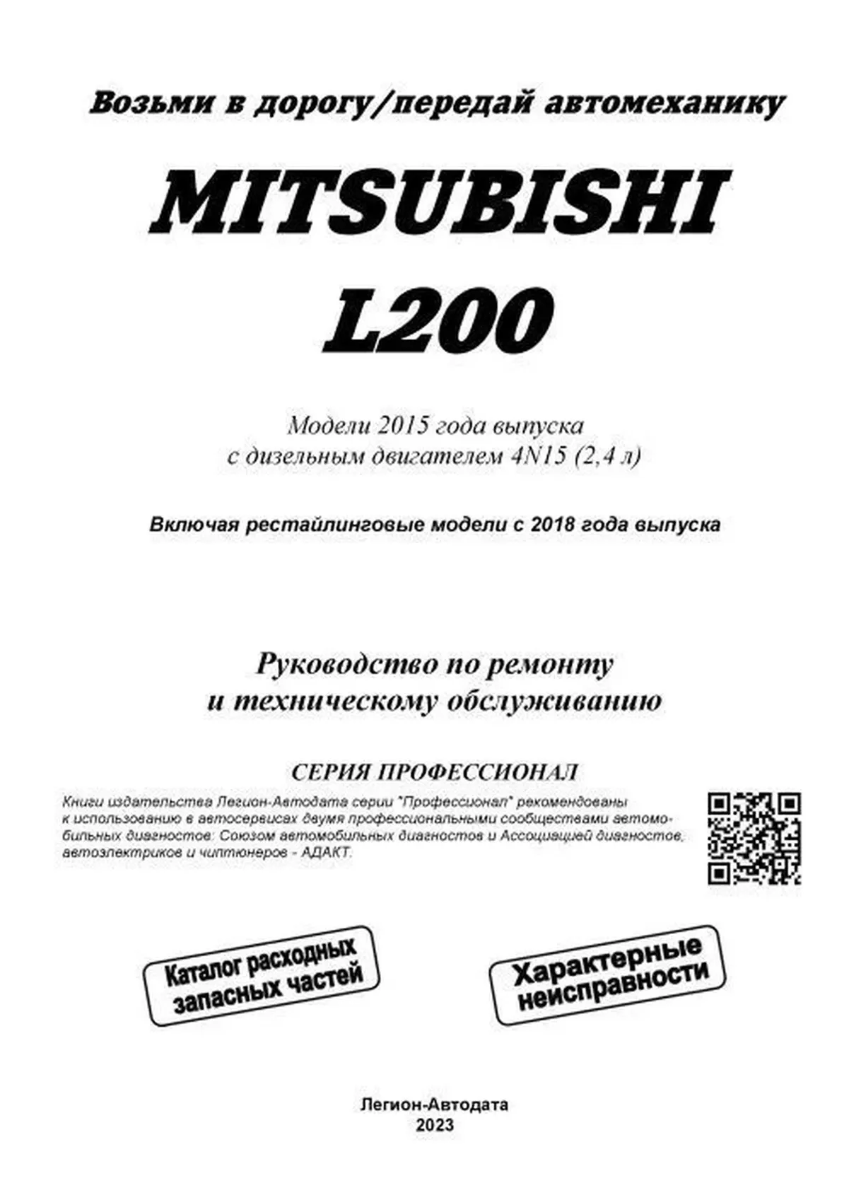 Книга: MITSUBISHI L200 (д) с 2015 + рест. с 2018  г.в. рем., экспл., то, сер.ПРОФ. | Легион-Aвтодата
