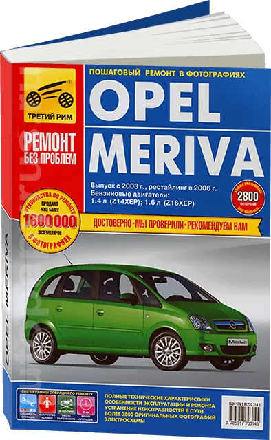 Книга: OPEL MERIVA (б) с 2003 г.в., + рест. в 2006 г., рем., экспл., то, ЦВЕТ. фото., сер. РБП | Третий Рим