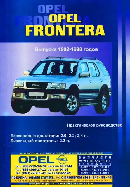 Книга: OPEL FRONTERA (б , д) 1992-1998 г.в., рем., то | СверчокЪ