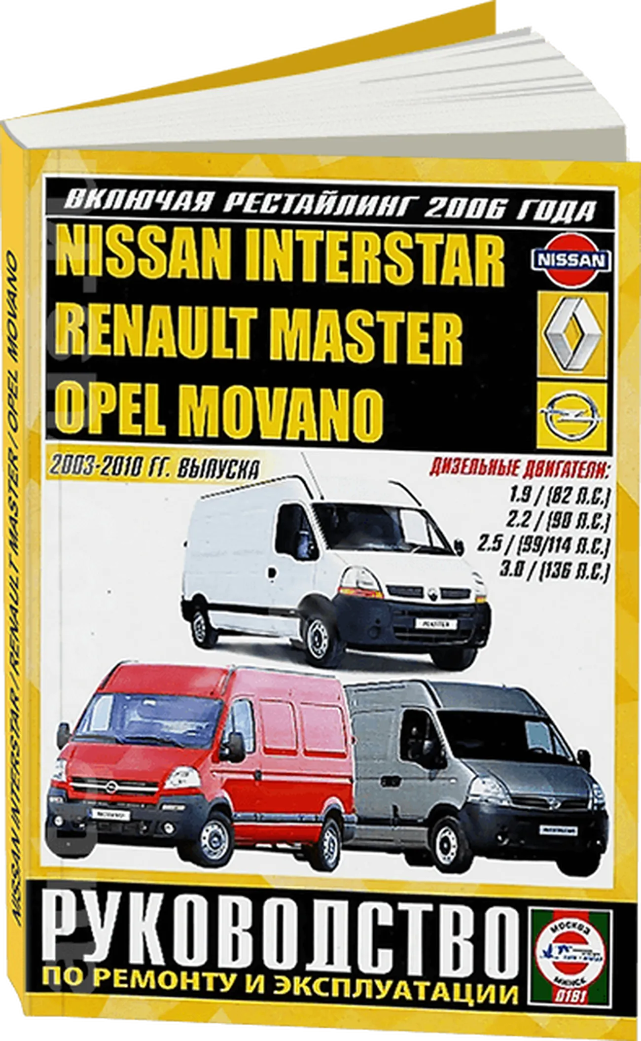 Книга: OPEL MOVANO / RENAULT MASTER / NISSAN INTERSTAR (д) 2003-2010 г.в. рем., экспл., то | Чижовка