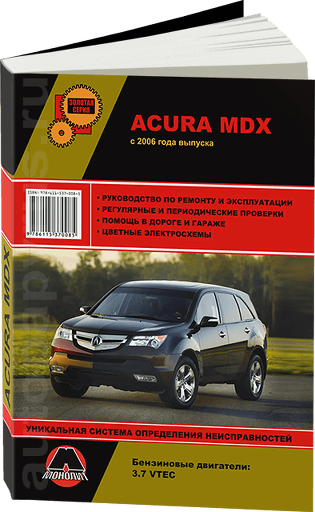 Книга: ACURA MDX (б) с 2006 г.в., рем., экспл., то, сер. ЗС | Монолит