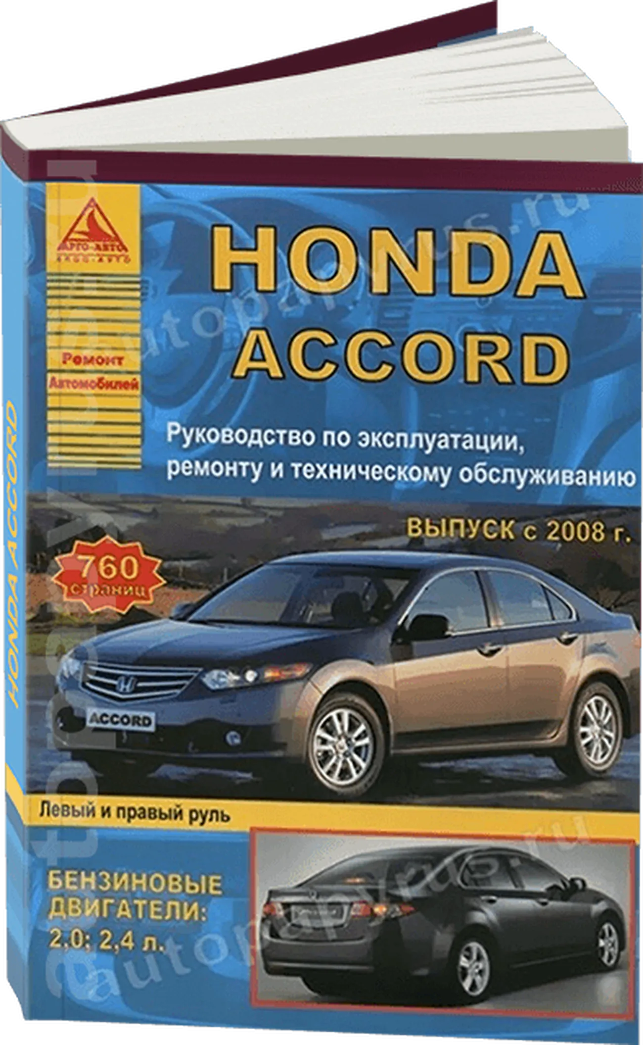 Книга: HONDA ACCORD (б) с 2008 г.в., рем., экспл., то | Арго-Авто