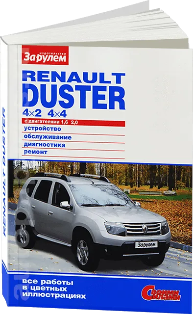 Книга: RENAULT DUSTER / DACIA DUSTER 4x2 / 4x4 (б) с 2009 г.в., рем., то, ЦВЕТ. фото, сер. СС | За рулем