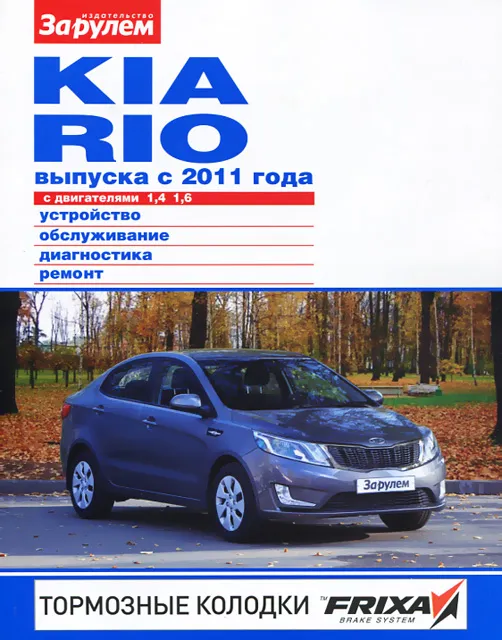 Книга: KIA RIO 3 (б) с 2011 г.в. рем., экспл., то, ЦВЕТ. фото., сер. СС | За рулем