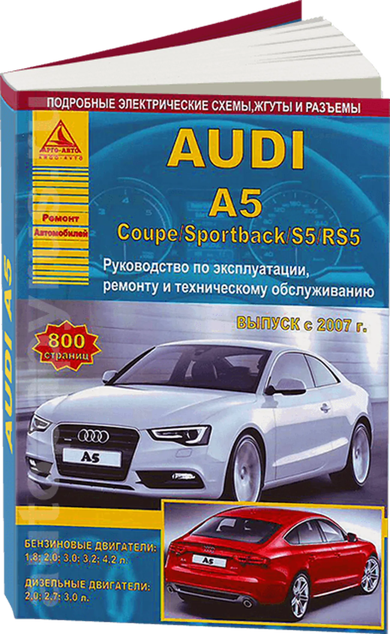 Книга: AUDI A5 / S5 / RS5 (б , д) с 2007 г.в., рем., экспл., то | Арго-Авто