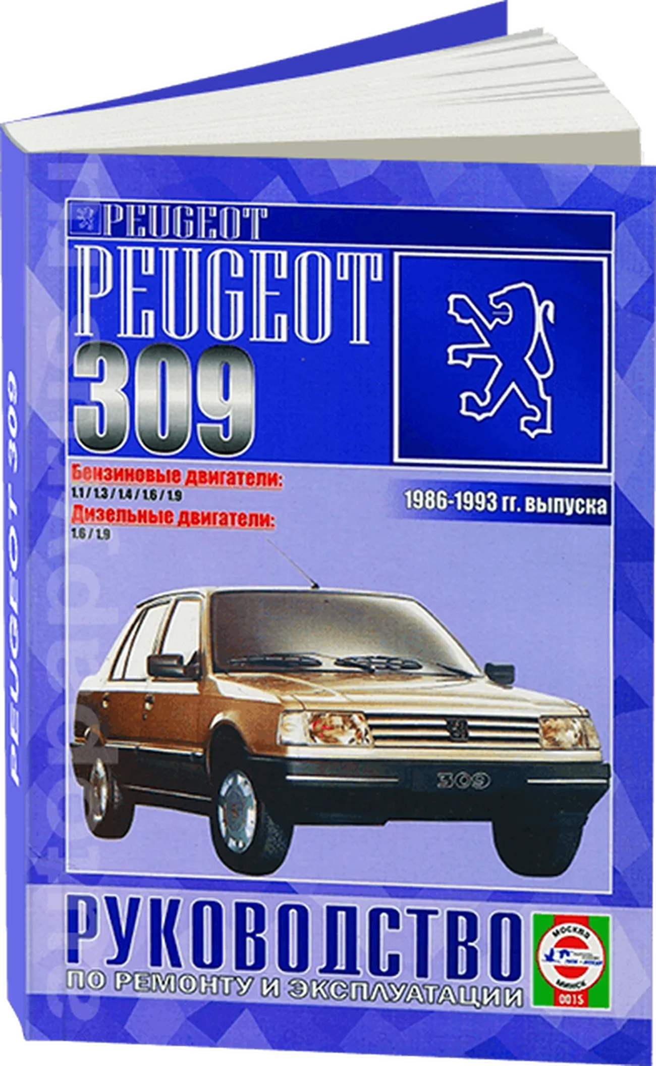 Книга: PEUGEOT 309 (б , д) 1986-1993 г.в., рем., экспл., то | Чижовка