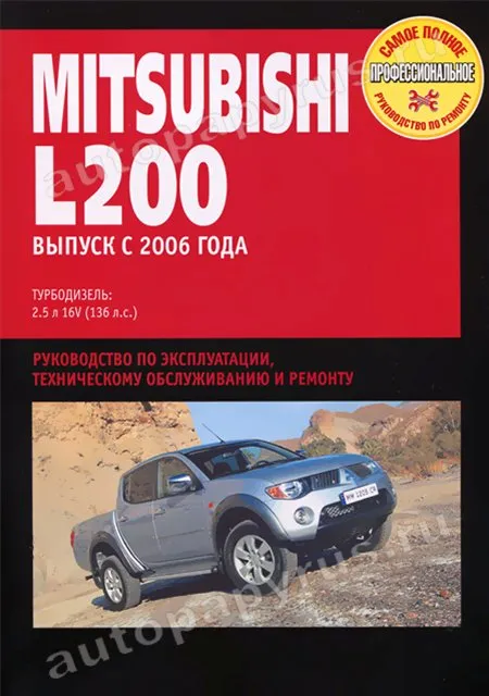 Книга: MITSUBISHI L200 (д) с 2006 г.в., рем., экспл., то | Ротор
