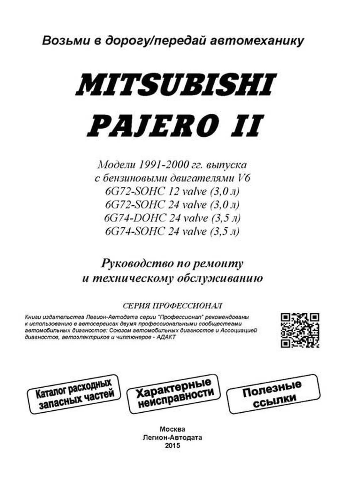 Книга: MITSUBISHI PAJERO (б) 1991-2000 г.в., рем., экспл., то, сер.ПРОФ. | Легион-Aвтодата