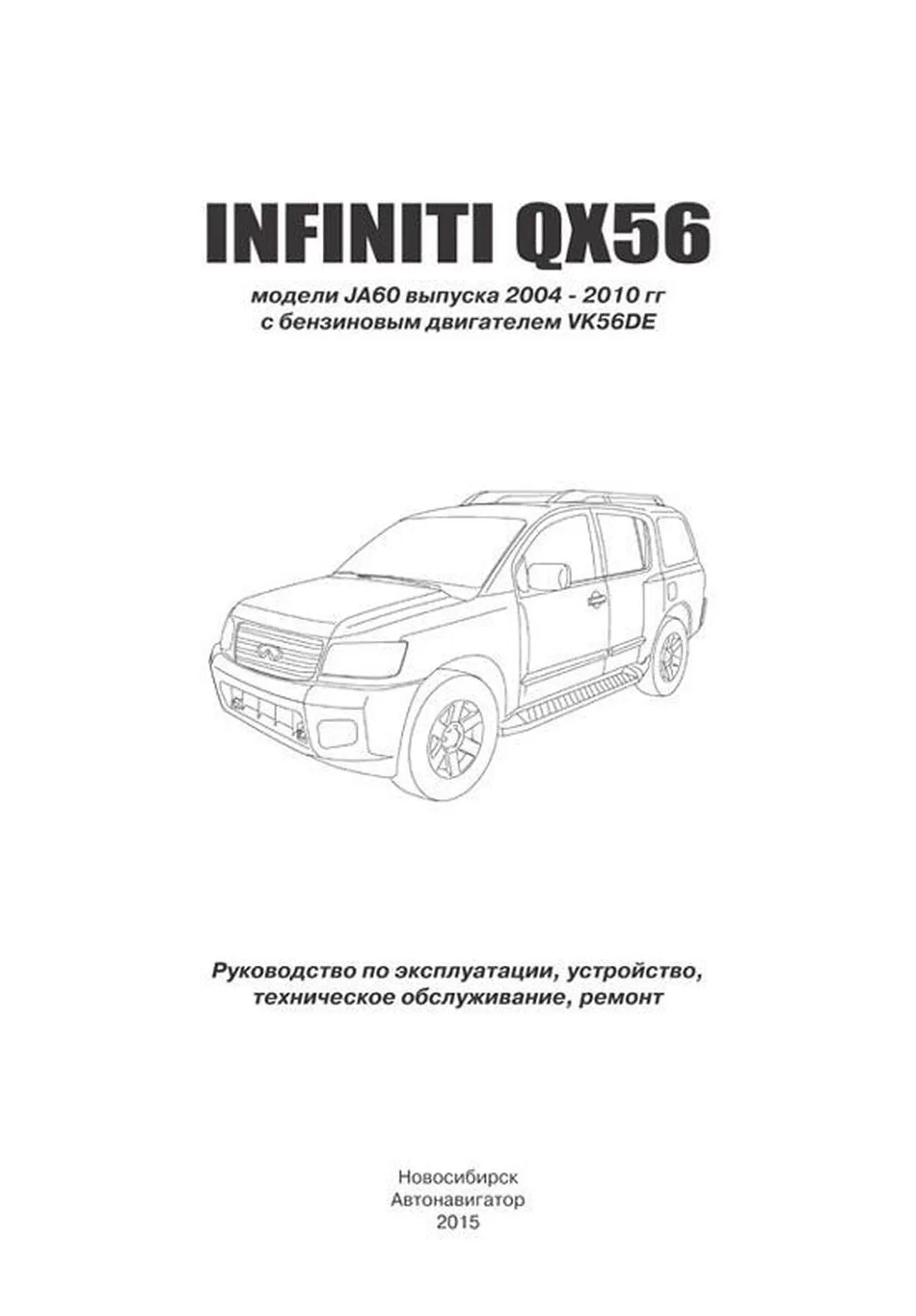 Книга: INFINITI QX56 (б) с 2004 г.в., рем., экспл., то | Автонавигатор