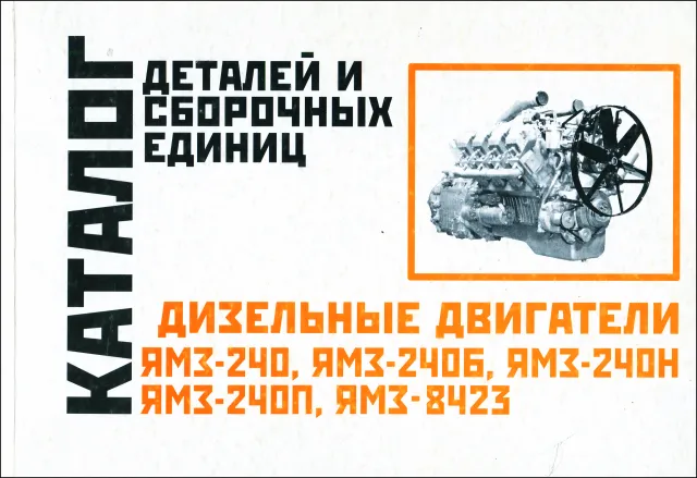 Книга: Дизельные двигатели ЯМЗ-240 / 2406 / 240H / 240П / 8423 | каталог деталей и сборочных единиц | Минск