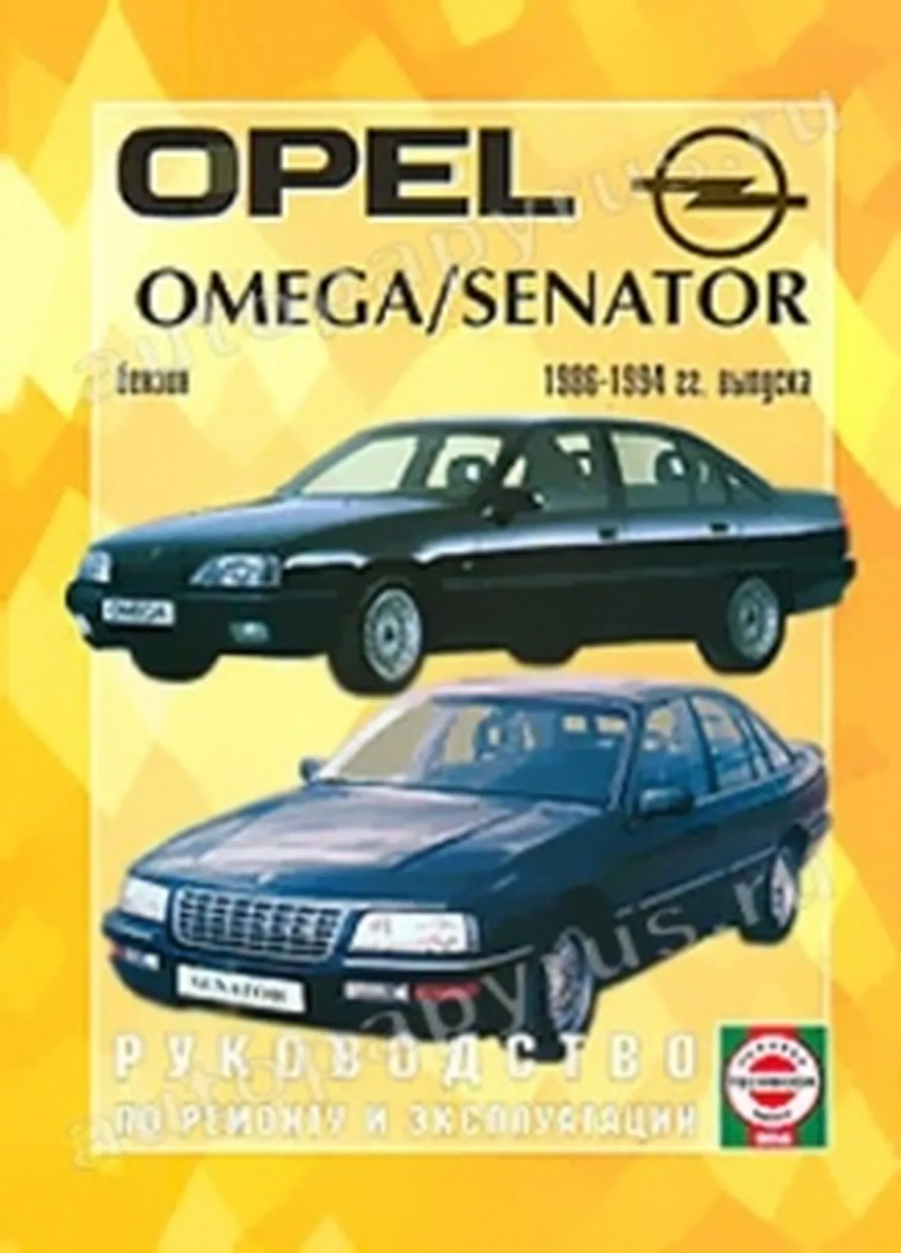 Книга: OPEL OMEGA A / SENATOR (б) 1986-1994 г.в., рем., экспл., то | Чижовка