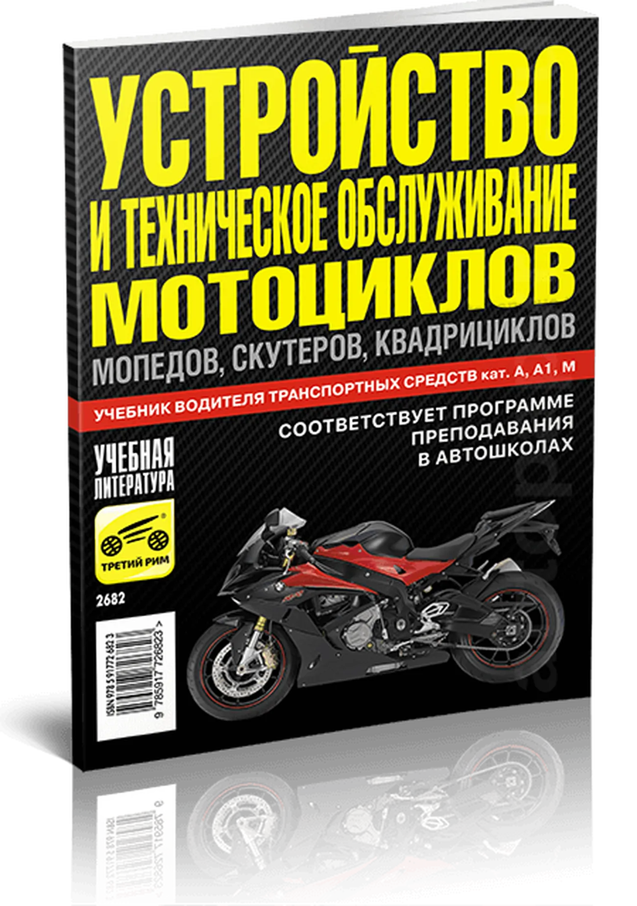 Книга: Устройство и техническое обслуживание мотоциклов, мопедов, скутеров, квадроциклов | Третий Рим