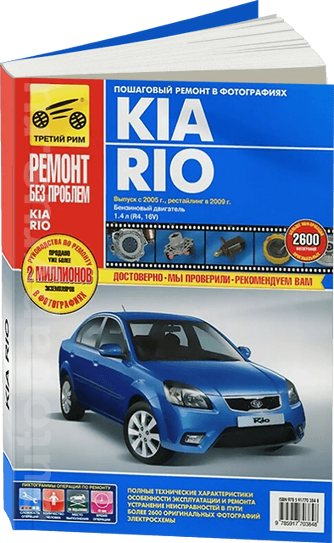 Книга: KIA RIO (б) с 2005 г.в., рем., экспл., то + рест.  2009, ЦВЕТ. фото., сер. РБП | Третий Рим