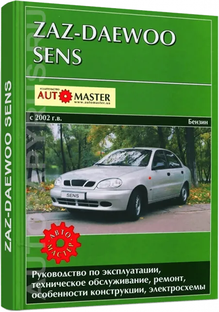 Книга: Электросхемы ZAZ / DAEWOO SENS (б) с 2002 г.в. + рем., экспл., то | Автомастер