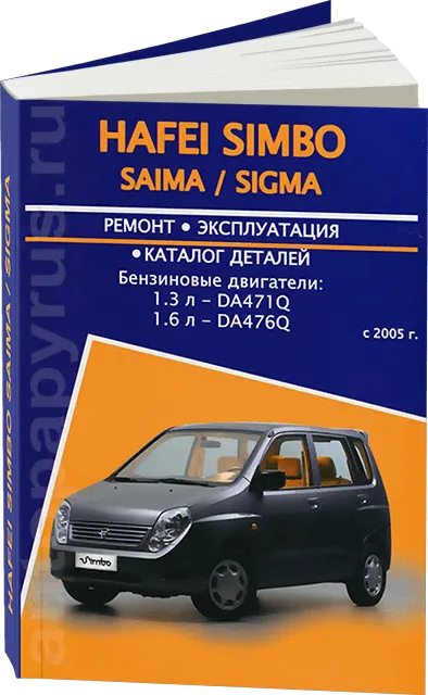 Книга: HAFEI SIMBO / SAIMA / SIGMA (б) с 2005 г.в., рем., экспл., то | Авторесурс