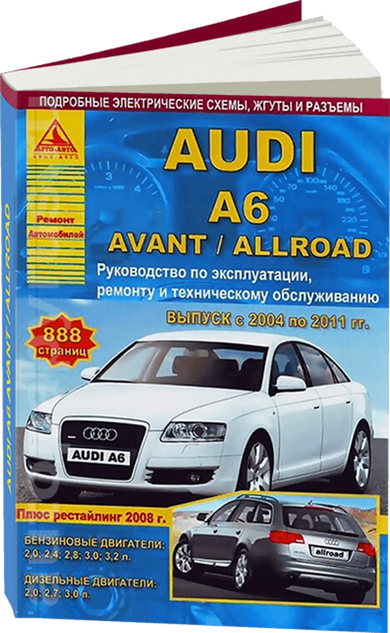 Книга: AUDI A6 / A6 AVANT / A6 ALLROAD (б , д) с 2004 по 2011 (включая рест. с 2008 г.в.), рем., экспл., то | Арго-Авто