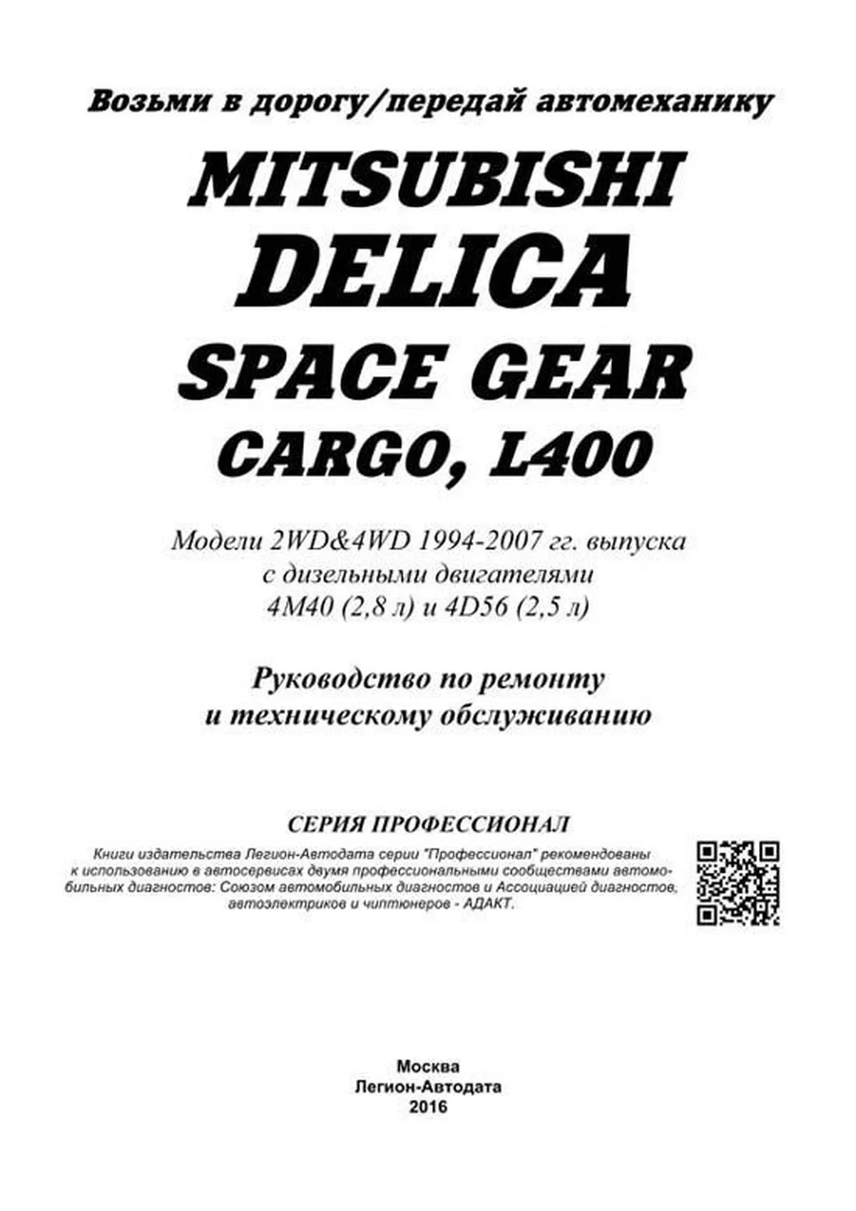 Книга: MITSUBISHI DELICA / SPACE GEAR / CARGO / L400 (д) с 1994 г.в., рем., экспл., то | Легион-Aвтодата