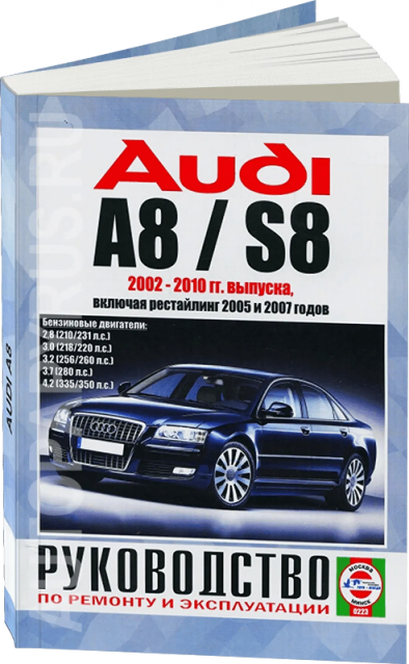 Книга: AUDI A8 / S8 (б) 2002-2010 г.в., рем., экспл., то | Чижовка