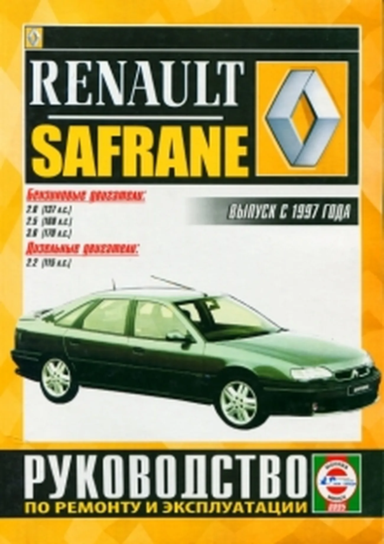 Книга: RENAULT SAFRANE II (б , д) с 1997 г.в., рем., экспл., то | Чижовка