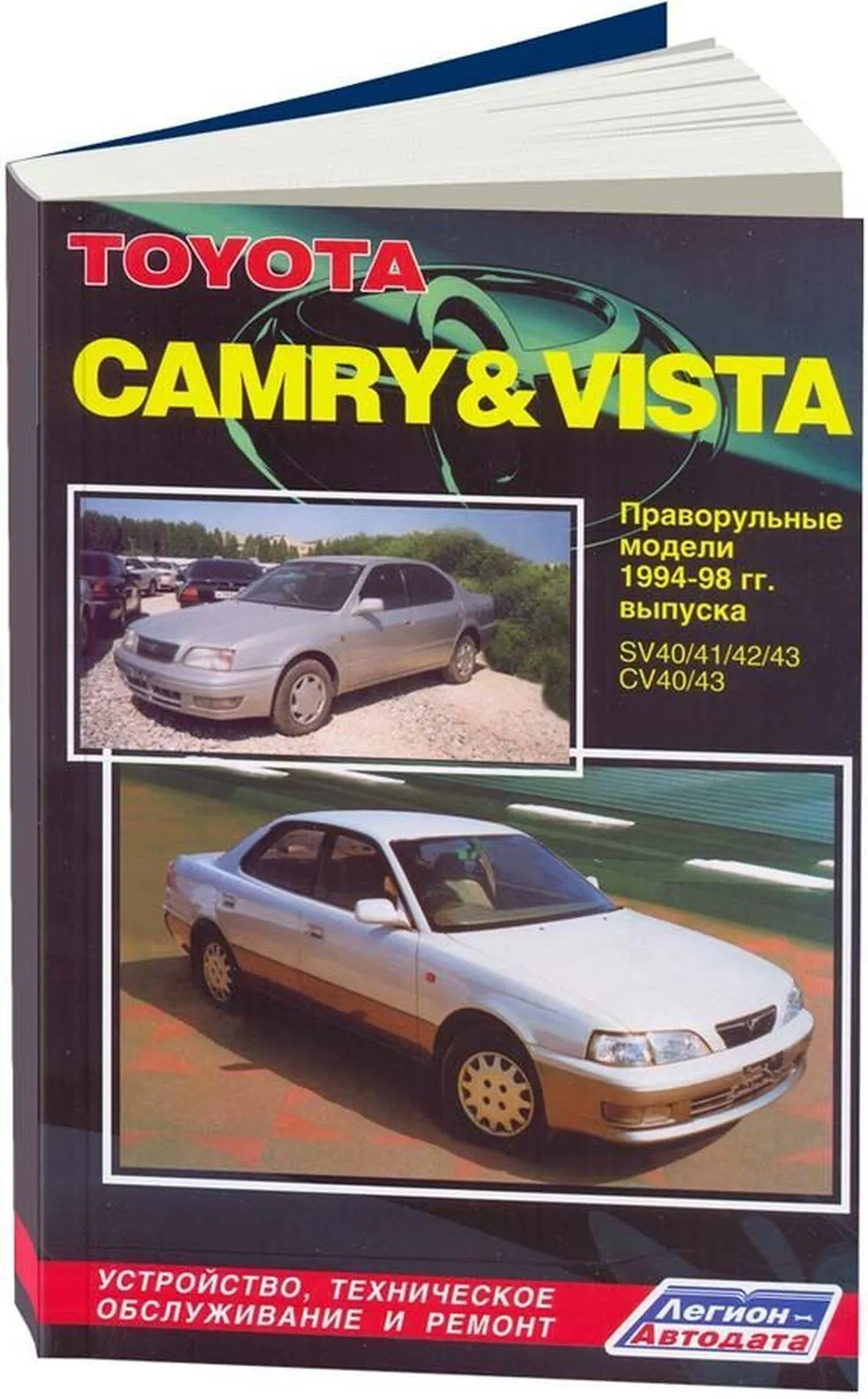 Книга: TOYOTA CAMRY / VISTA (б , д) 1994-1998 г.в., рем., то | Легион-Aвтодата