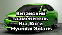 Китайский заменитель Киа Рио и Hyundai Solaris
