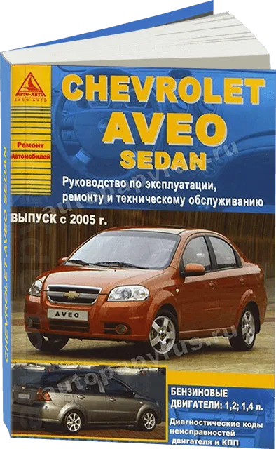 Книга: CHEVROLET AVEO сед. (б) с 2005 г.в., рем., экспл., то | Арго-Авто