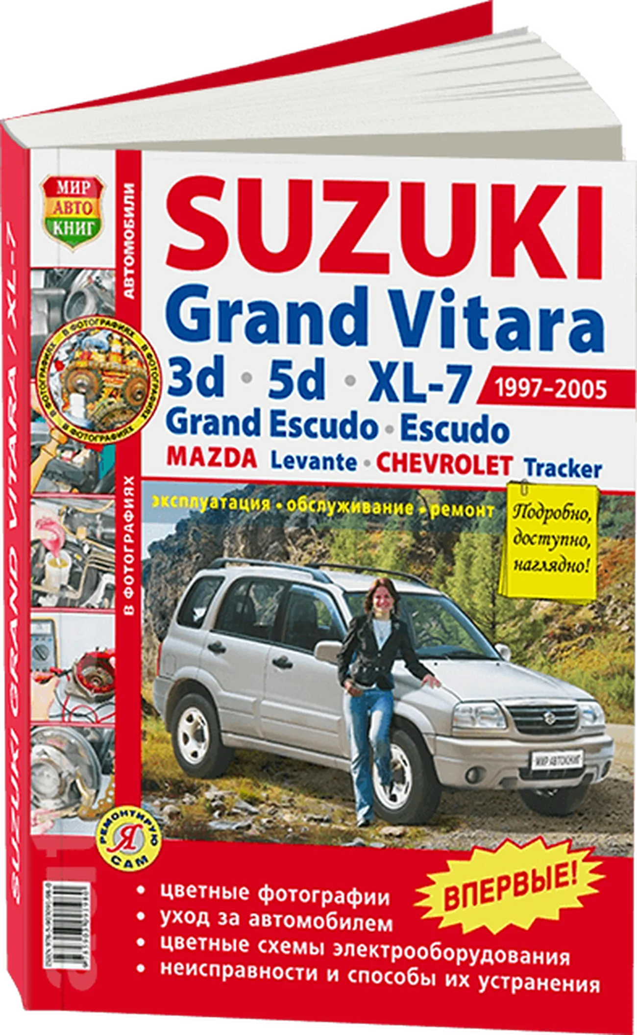 Книга: SUZUKI GRAND VITARA / GRAND ESCUDO / ESCUDO / CHEVROLET TRACKER / MAZDA LEVANTE (б) 1997 | 2005 г.в., рем., экспл., то | Мир Автокниг