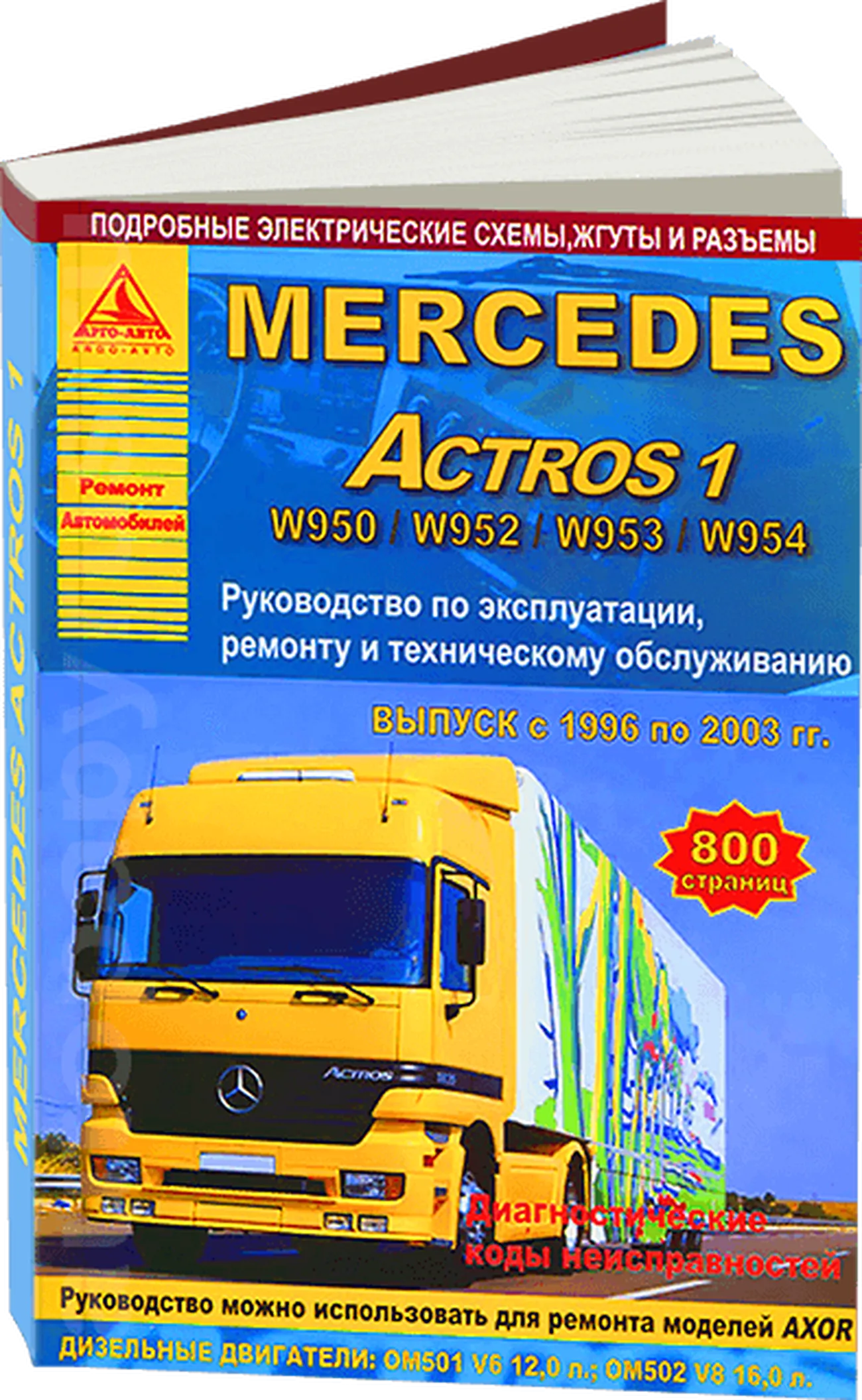 Книга: MERCEDES-BENZ ACTROS W950 / W952 / W953 / W954 (д) 1996-2003 г.в. рем., экспл., то | Арго-Авто