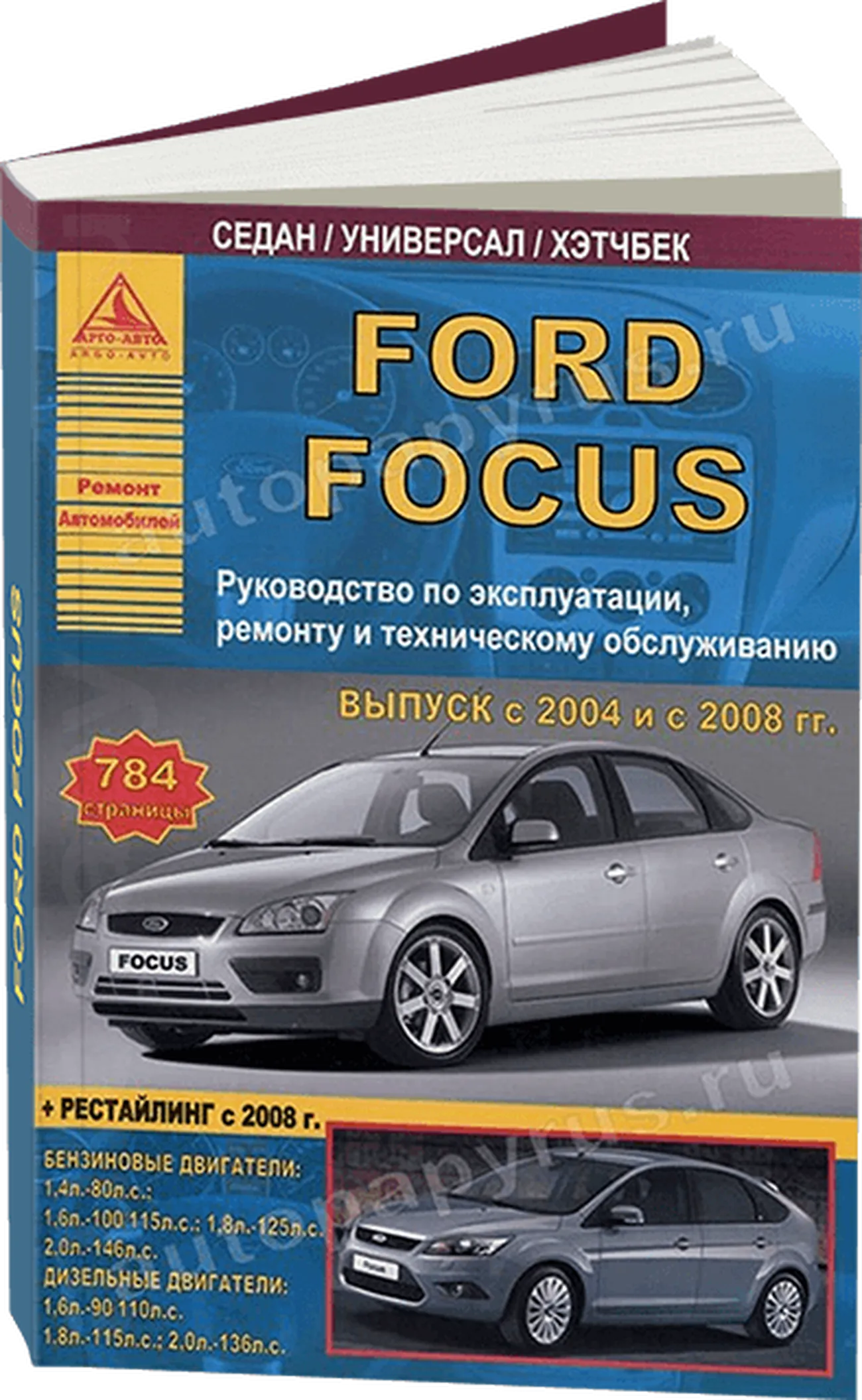 Книга: FORD FOCUS (б , д) с 2004 + рест. с 2008 г.в., рем., экспл., то | Арго-Авто