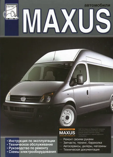 Книга: MAXUS (д) с 2005 г.в., рем., экспл., то | Диез