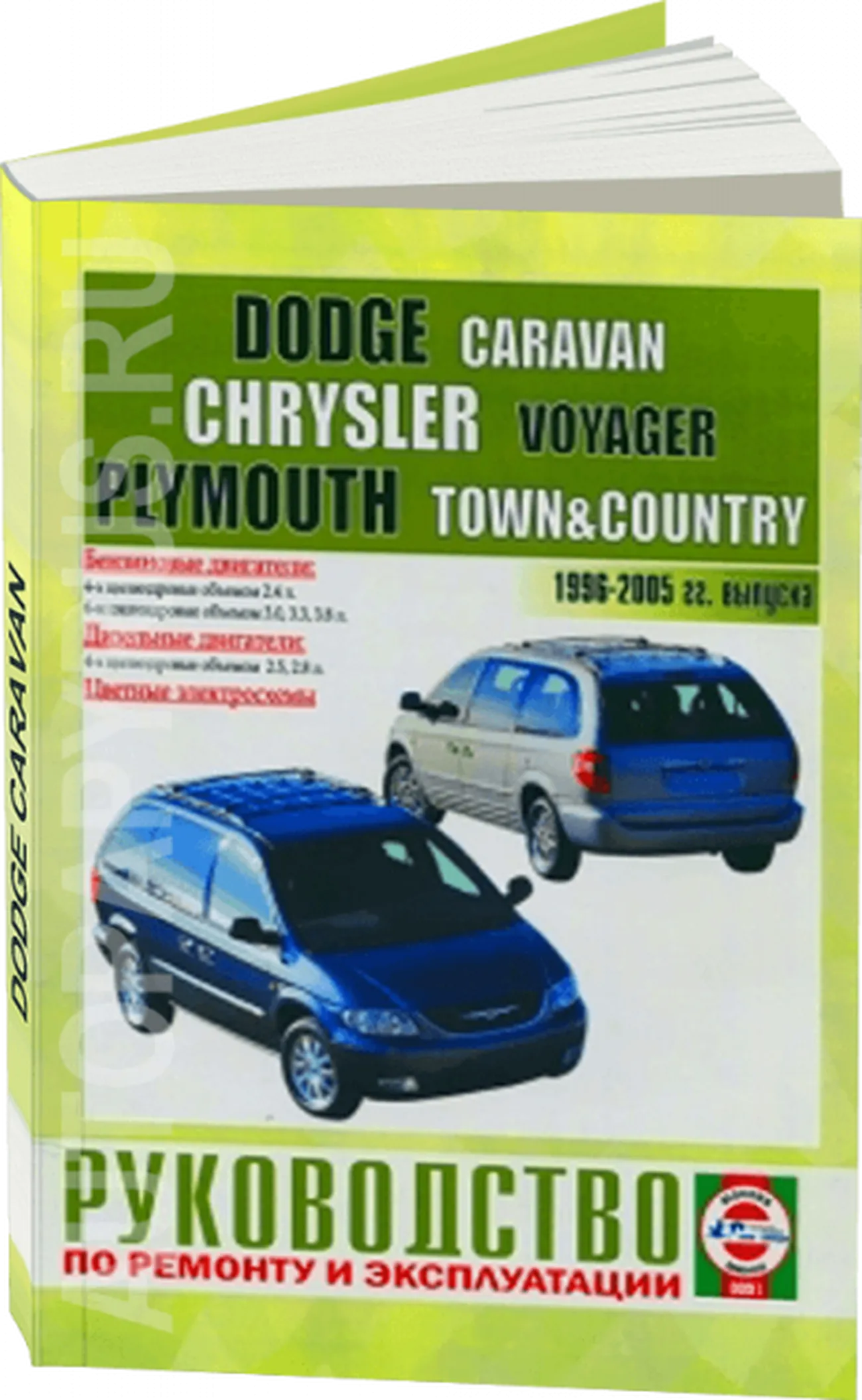 Книга: CHRYSLER VOYAGER / DODGE CARAVAN / PLYMOUTH TOWN / COUNTRY (б , д) 1996-2005 г.в., рем., экспл., то | Чижовка