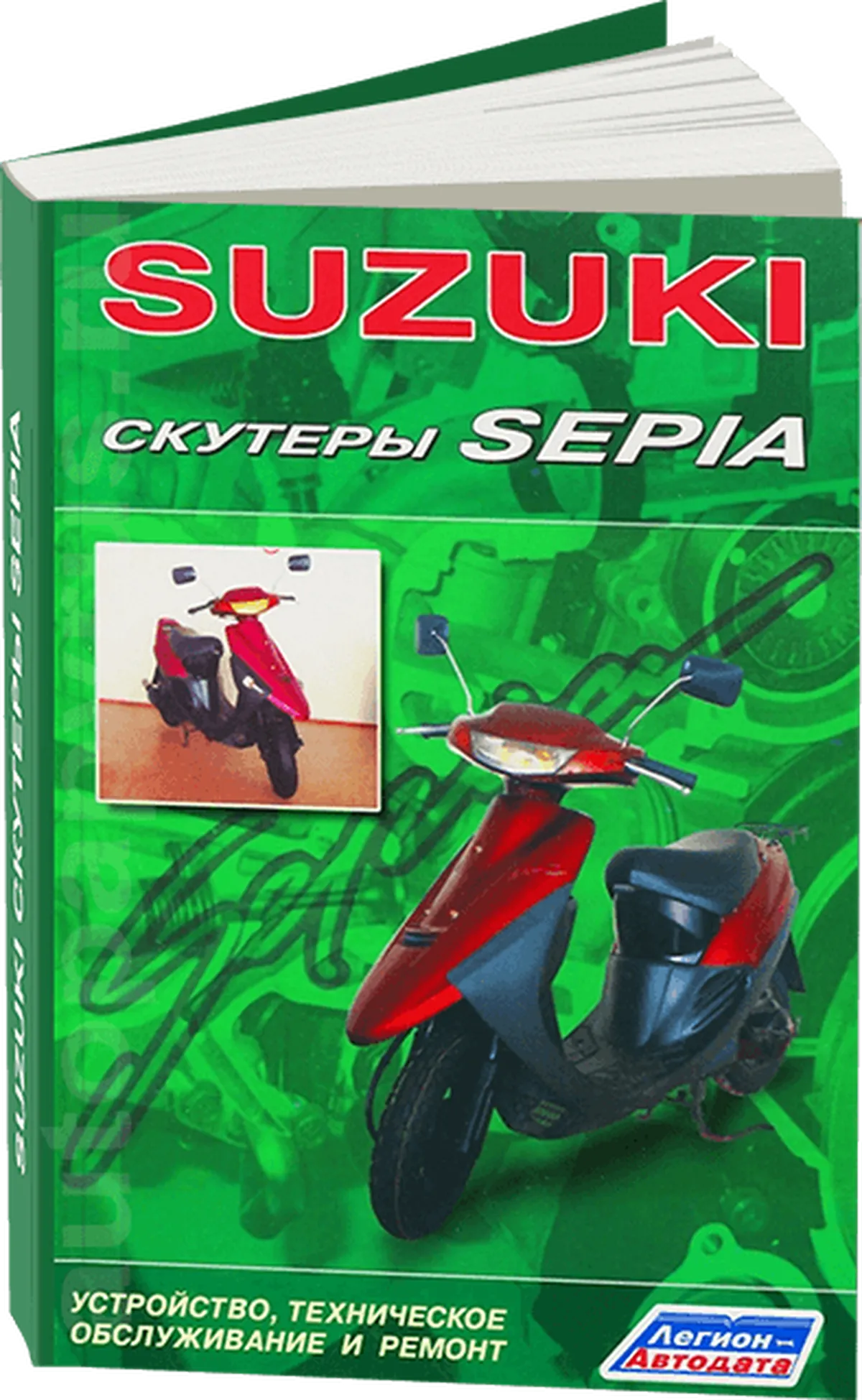 Книга: Скутеры SUZUKI SEPIA рем., экспл., то | Легион-Aвтодата