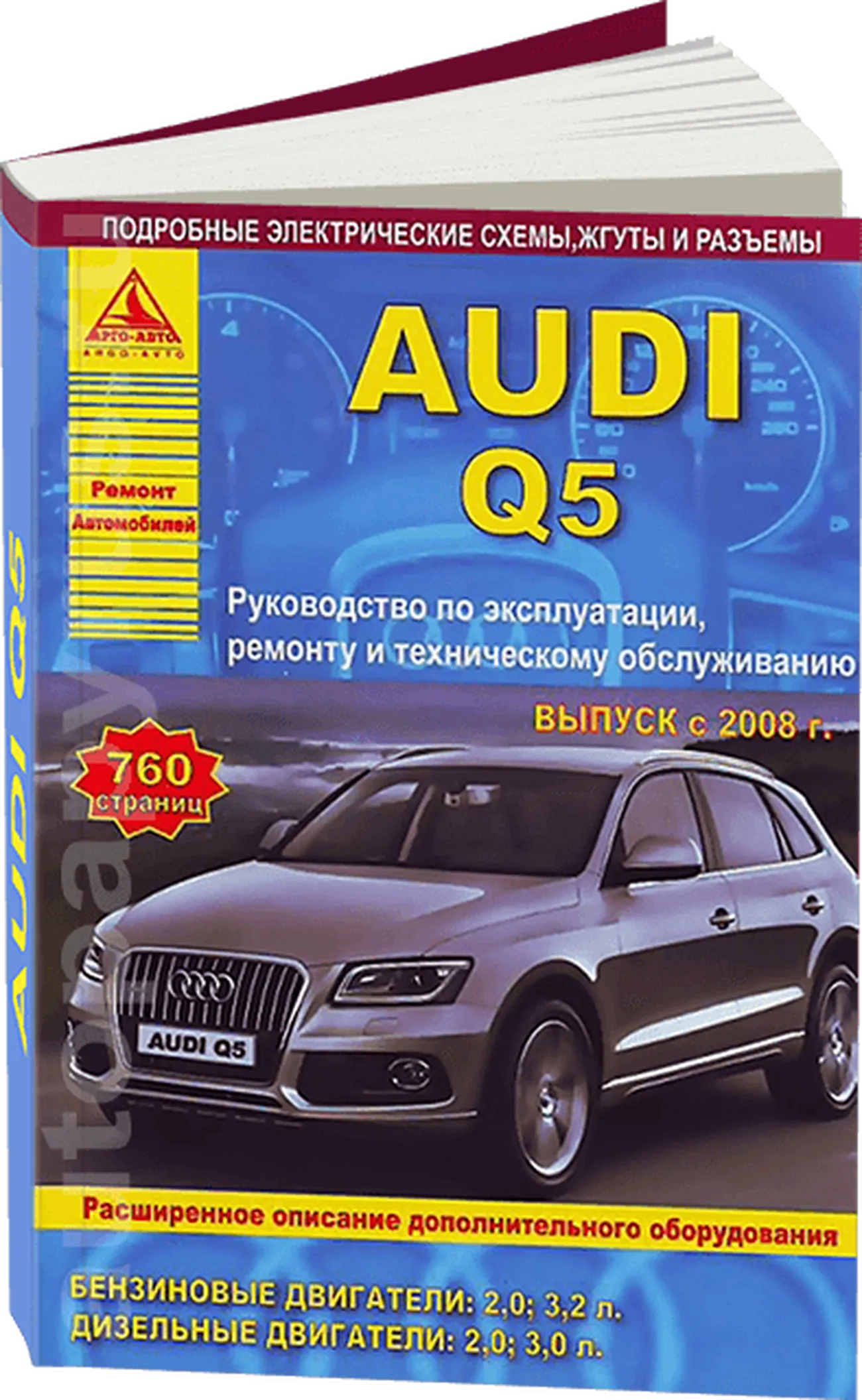 Книга: AUDI Q5 (б , д) с 2008 г.в., рем., экспл., то | Арго-Авто