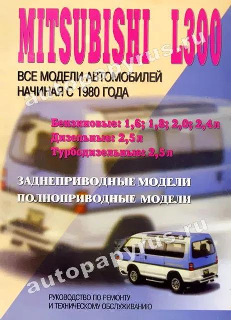 Книга: MITSUBISHI L300 (б , д) с 1980 г.в., рем., то | СверчокЪ