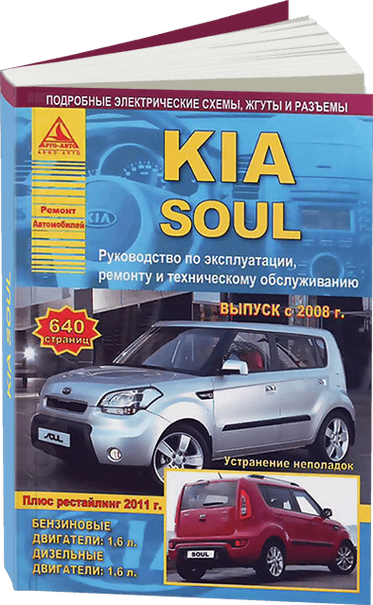 Книга: KIA SOUL (б , д) с 2008 + рест. 2011 г.в, рем., экспл., то | Арго-Авто