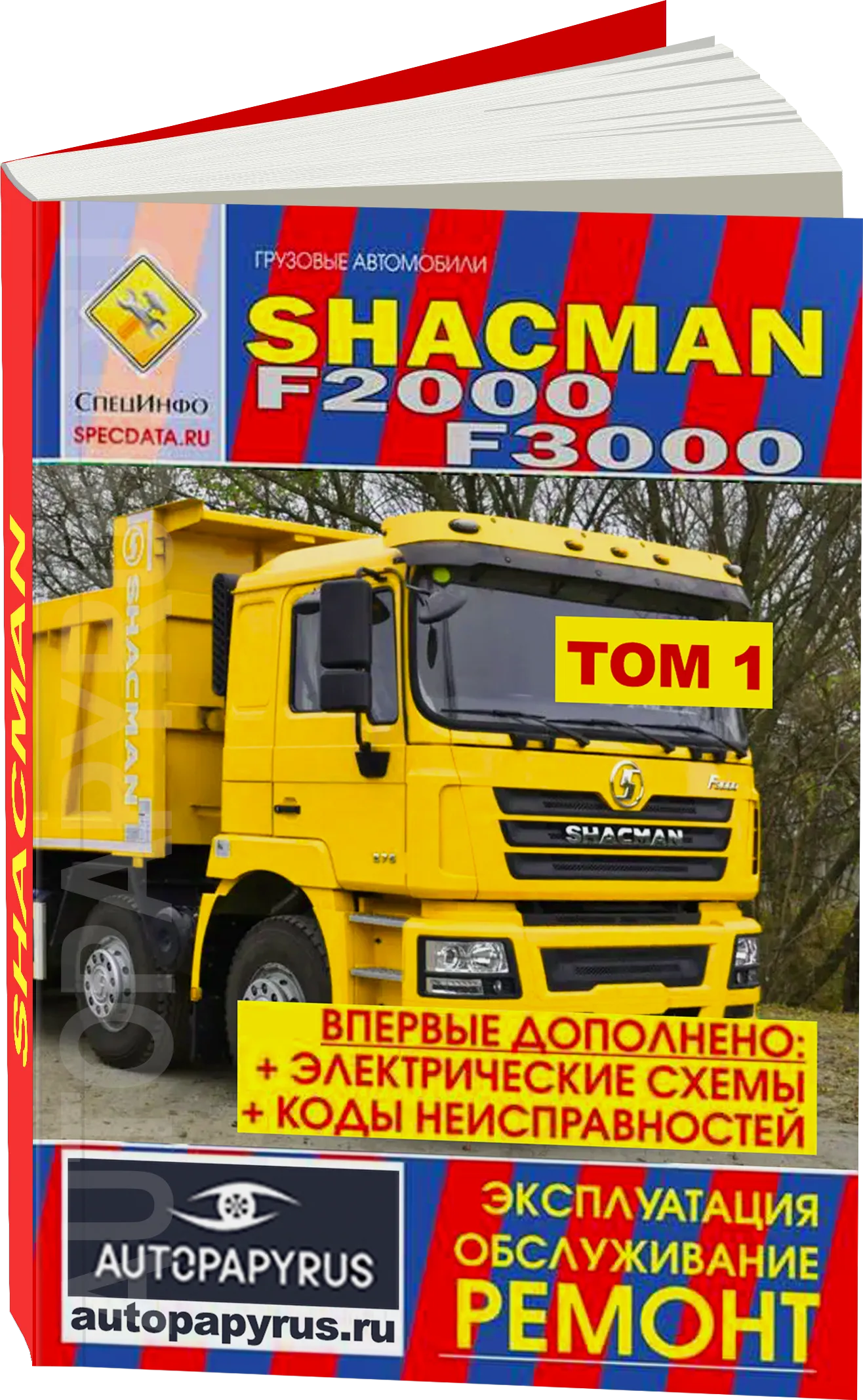 Комплект литературы по ремонту и обслуживанию Shacman F2000 / F3000