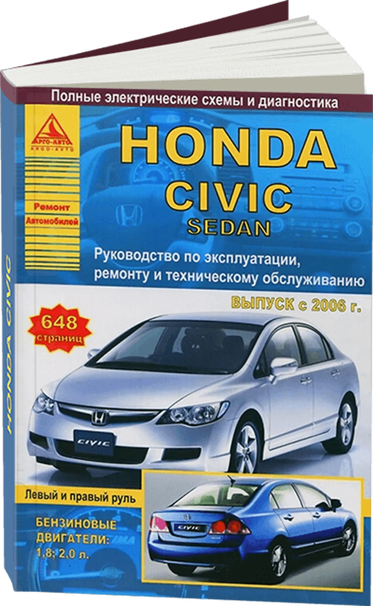 Книга: HONDA CIVIC SEDAN (б) с 2006 г.в., левый и правый руль | рем., экспл., то | Арго-Авто