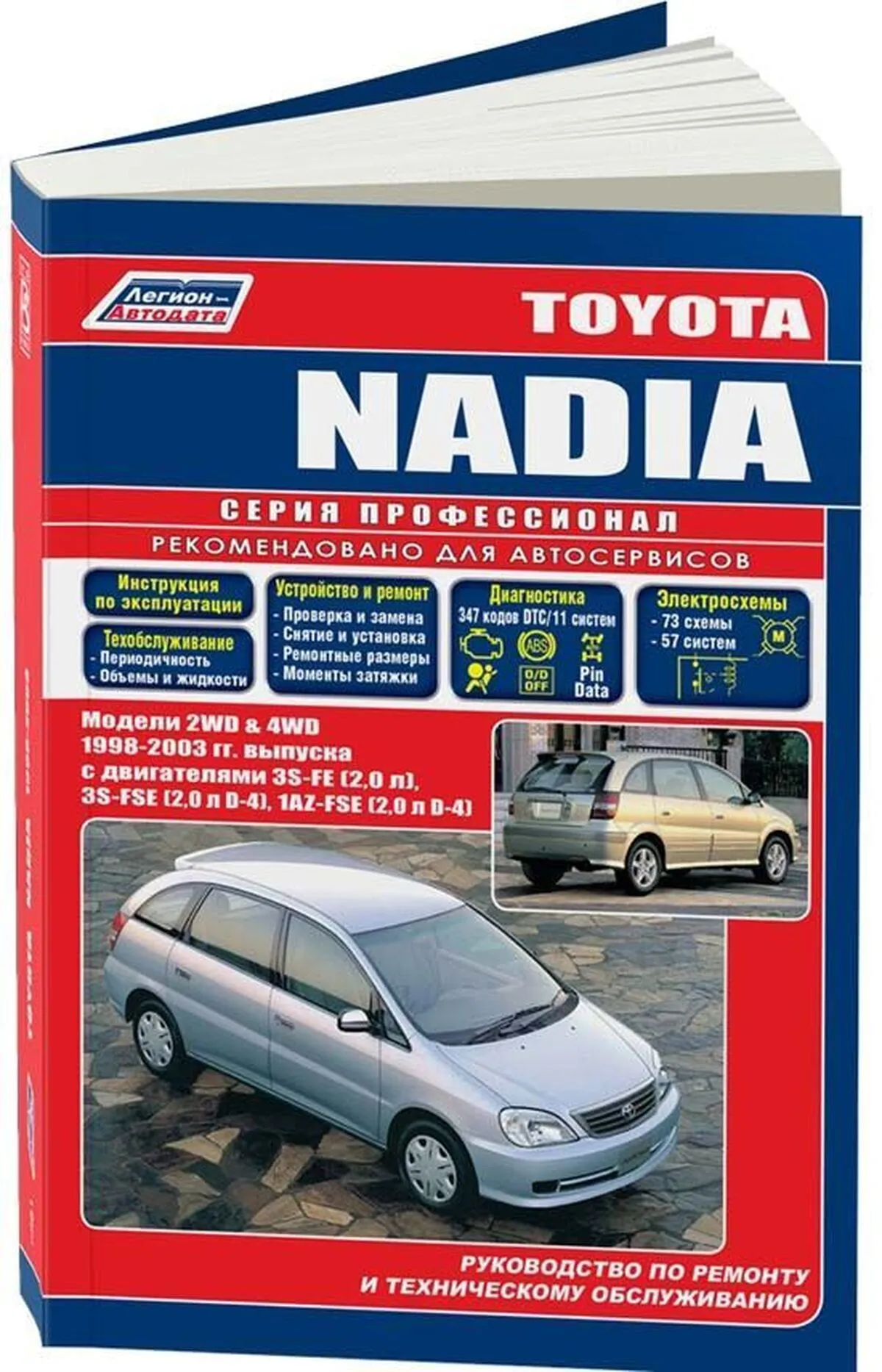 Книга: TOYOTA NADIA 2WD и 4WD (б) 1998-2003 г.в., рем., экспл., то, сер.ПРОФ. | Легион-Aвтодата