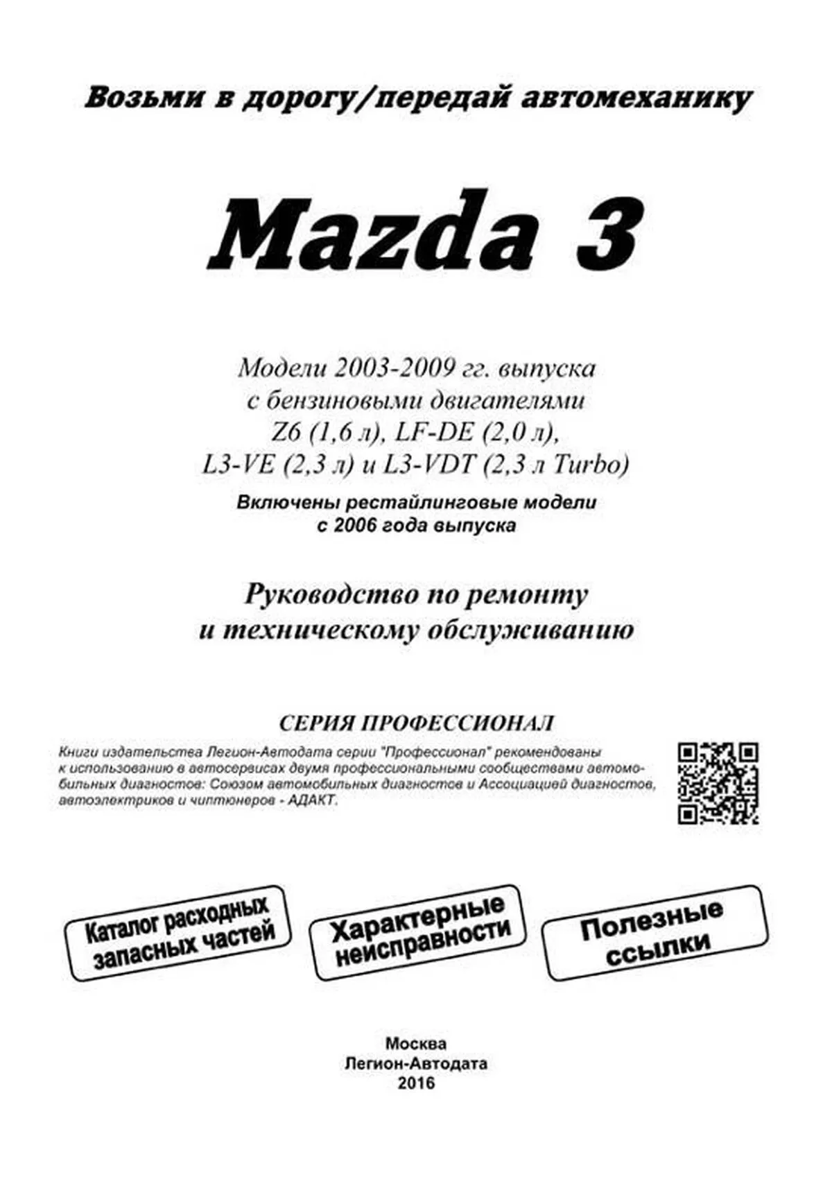 Книга: MAZDA 3 (б) 2003-2009 г.в. рест. с 2006 г. рем., экспл., то | Легион-Aвтодата