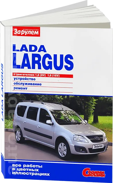 Книга: LADA LARGUS (б) с 2012 г.в., рем., экспл., то, ЦВЕТ. фото., сер. СС | За рулем