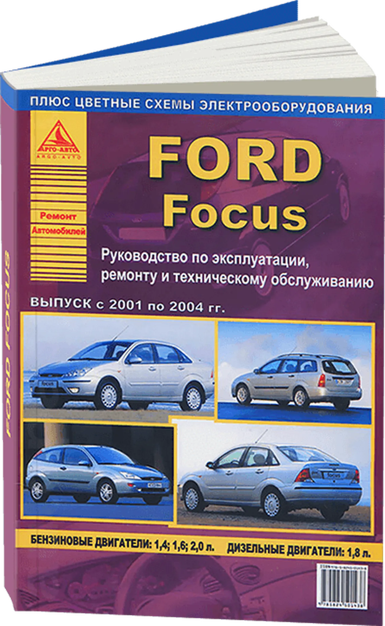Книга: FORD FOCUS (б) 2001-2004 г.в., рем., экспл., то | Арго-Авто