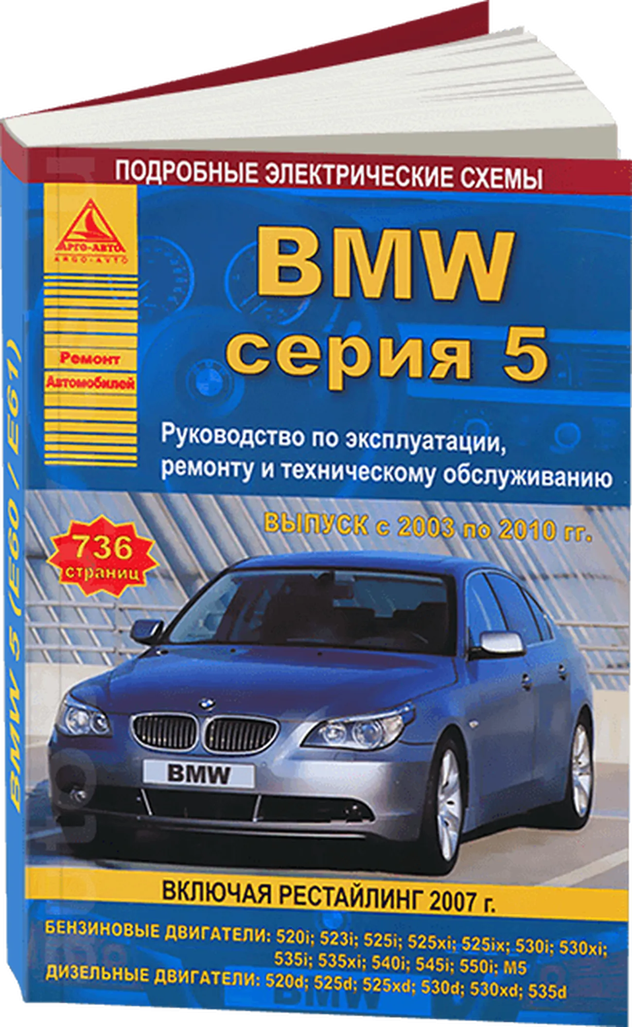 Книга: BMW 5 серии (б , д) 2003-2010 г.в., рем., экспл., то | Арго-Авто