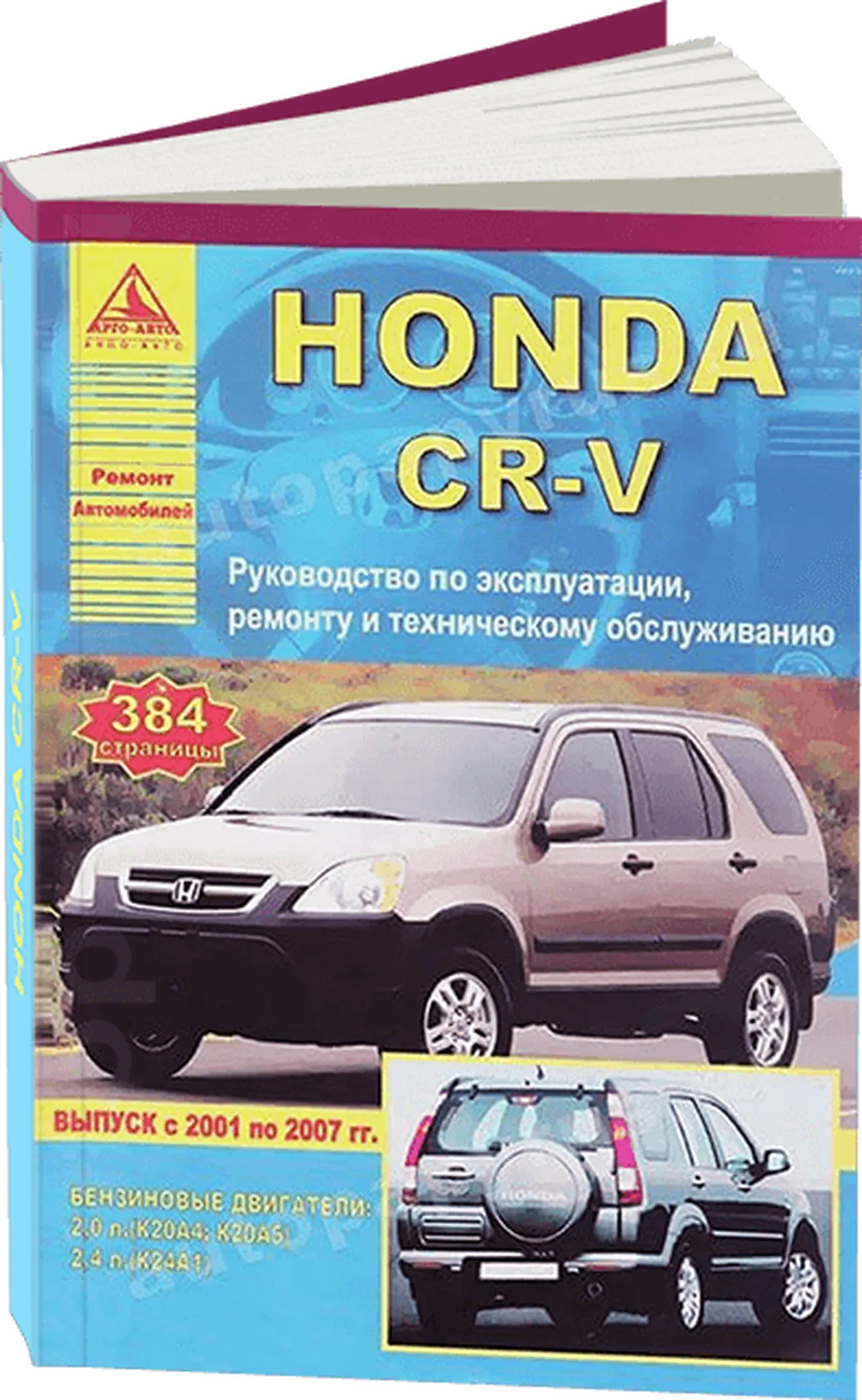 Книга: HONDA CR-V (б) 2001-2007 г.в., рем., экспл., то | Арго-Авто